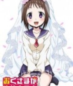 我老婆是学生会长 おくさまが生徒会長! (2015)