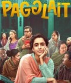 婀娜三曲 Pagglait            (2021)