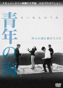 青年之海 四名函授大学生 青年の海 四人の通信教育生たち            (1966)