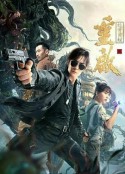 重启之蛇骨佛蜕            (2021)