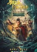 卸岭之地下惊龙            (2021)