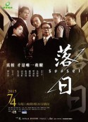落日            (2015)