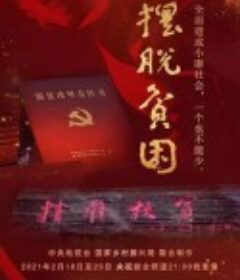 摆脱贫困            (2021)