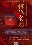 摆脱贫困            (2021)