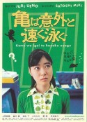 乌龟意外之速游 亀は意外と速く泳ぐ            (2005)