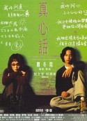 真心话            (1999)