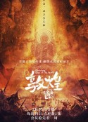 敦煌：生而传奇            (2021)