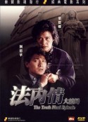 法内情大结局 法內情大結局            (1989)