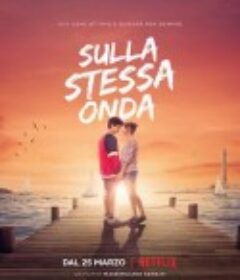 为爱乘风破浪 Sulla Stessa Onda            (2021)