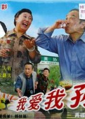 我爱我孙            (2004)