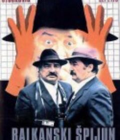 巴尔干间谍 Balkanski špijun            (1984)