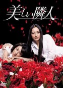 邻家美人 美しい隣人            (2011)
