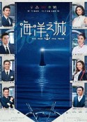 海洋之城            (2021)