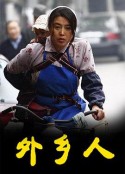 外乡人            (2009)