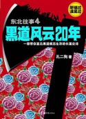东北往事之黑道风云20年 (2013)