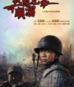 我的兄弟叫顺溜            (2009)