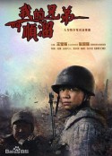 我的兄弟叫顺溜            (2009)