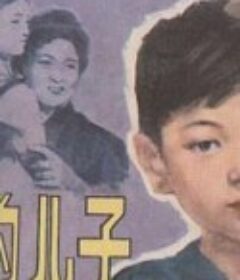 我的儿子            (1980)
