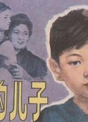 我的儿子            (1980)