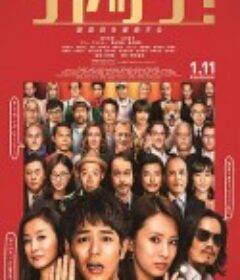 菜鸟评审员 ジャッジ！            (2014)