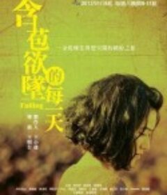 含苞欲坠的每一天 含苞欲墜的每一天            (2012)