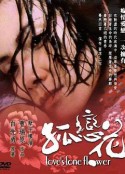 孤恋花 孤戀花            (2005)