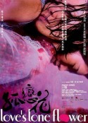 孤恋花 孤戀花            (2005)