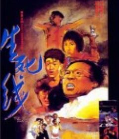 生死线 生死線            (1985)