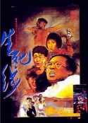 生死线 生死線            (1985)
