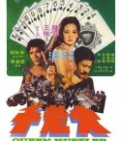 大老千            (1975)