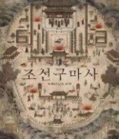 朝鲜驱魔师 조선구마사            (2021)