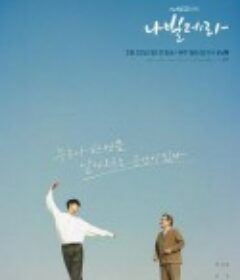 如蝶翩翩 나빌레라            (2021)