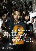 与你在世界终结之日 第二季 君と世界が終わる日に Season2            (2021)