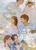 恋恋小酒窝            (2021)