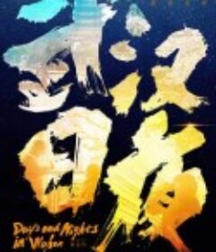 武汉日夜            (2021)