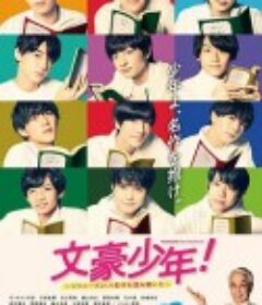 文豪少年！~用杰尼斯Jr.解读名作~ 文豪少年！～ジャニーズJr.で名作を読み解いた～            (2021)