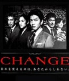 变革 CHANGE            (2008)