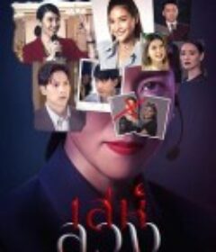 诡计与欺骗 เล่ห์ลวง            (2021)