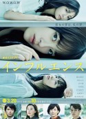 影响 インフルエンス            (2021)