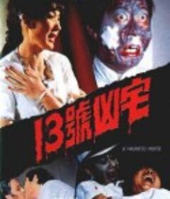 13号凶宅 13號凶宅            (1975)