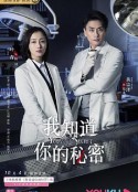 我知道你的秘密            (2019)