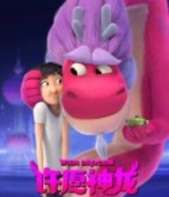 许愿神龙 Wish Dragon            (2021)