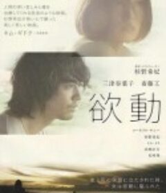 欲动 欲動            (2014)