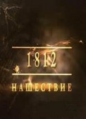 拿破仑侵俄战争 1812            (2012)
