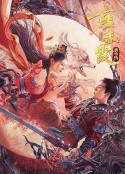 燕赤霞猎妖传            (2021)