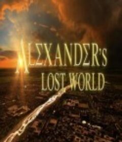 亚历山大的遗失世界 Alexander's Lost World            (2013)