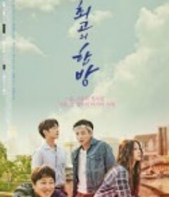 最佳一击 최고의 한방            (2017)