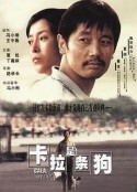 卡拉是条狗            (2003)