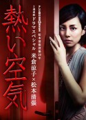 热空气 熱い空気            (2012)