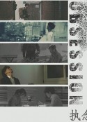 执念 집착            (2020)